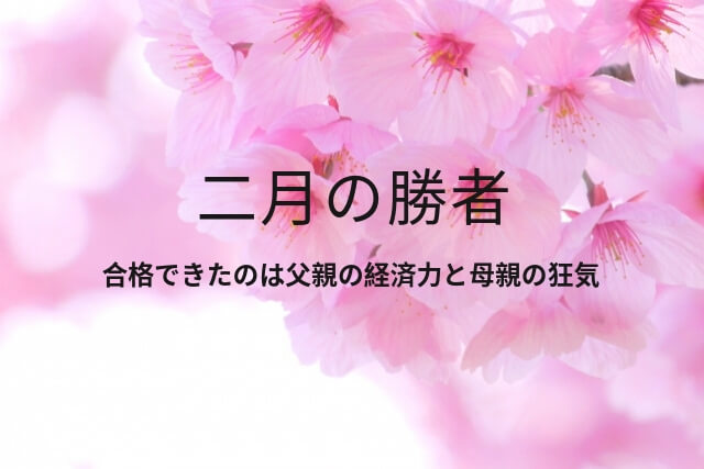 二月の勝者