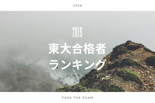 2019東大合格者ランキング