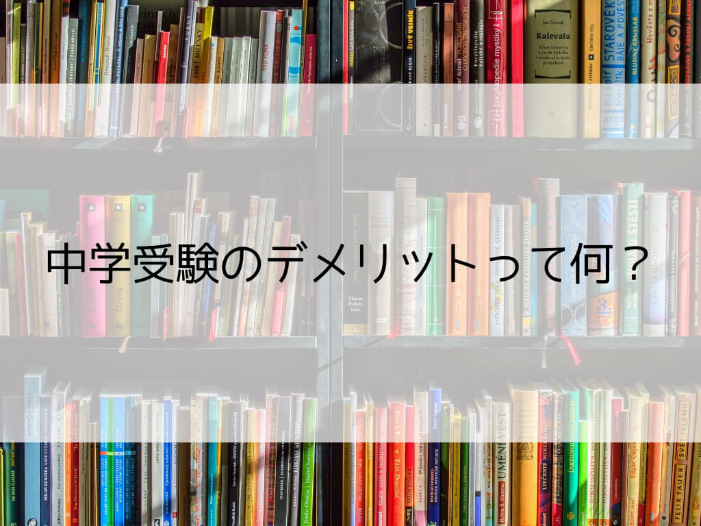 中学受験のデメリットは親の忍耐力が問われること