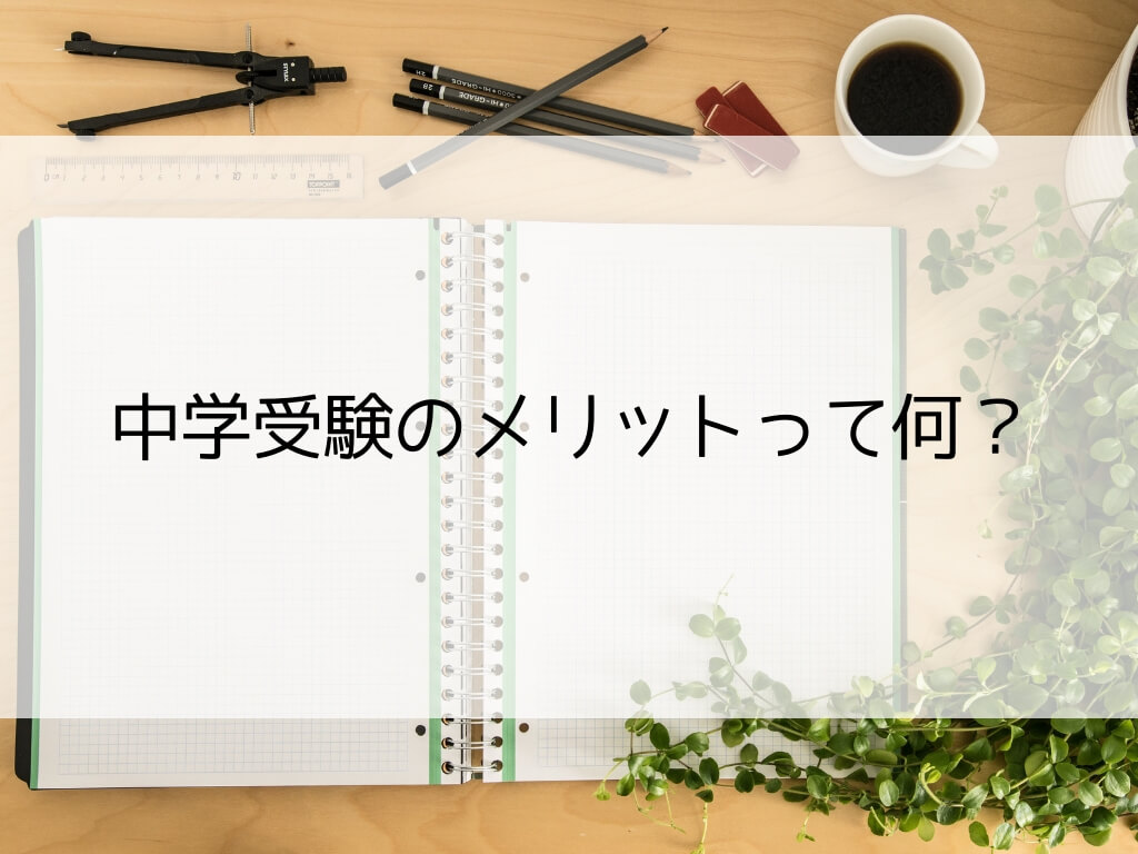 中学受験のメリットって何?