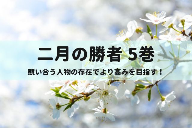 二月の勝者5巻、競い合う人物の存在でより高みを目指す!