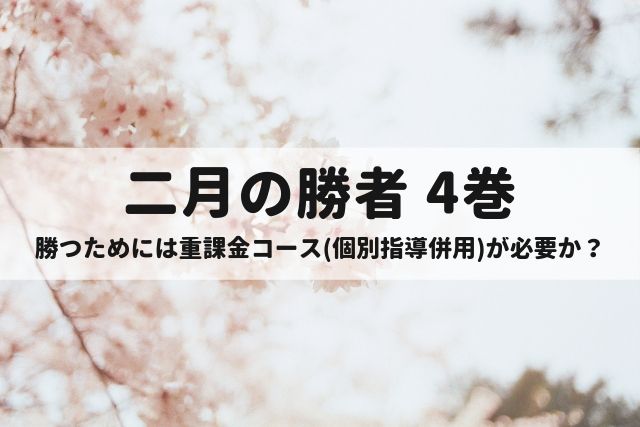 二月の勝者4巻、勝つためには重課金コース(個別指導併用)が必要か?