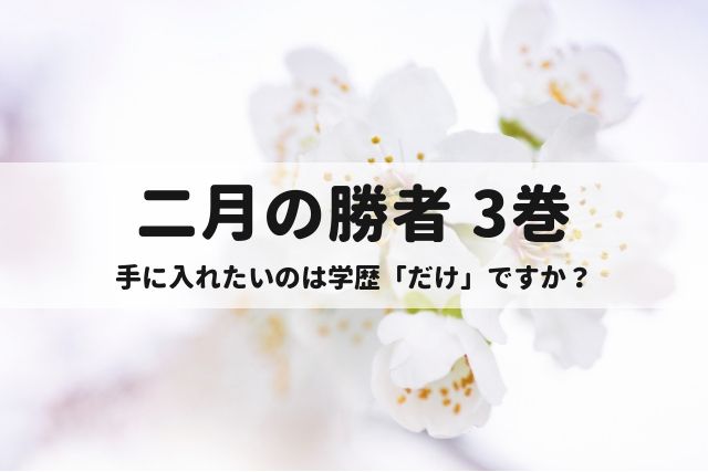 二月の勝者3巻、手に入れたいのは学歴「だけ」ですか?