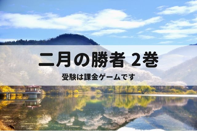 二月の勝者の第2巻、受験は課金ゲームです