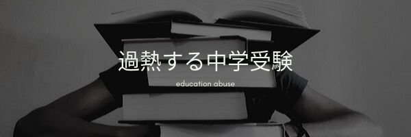 過熱する中学受験。教育熱心すぎるのは教育虐待なのか?
