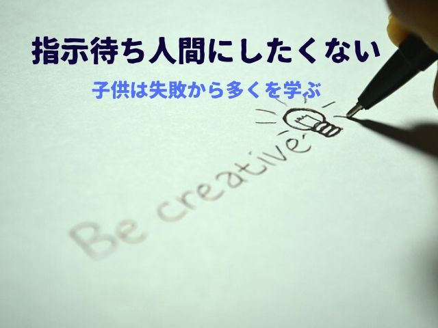 【中学受験】子供を指示待ち人間にしたくない。親のサポートはほどほどに!